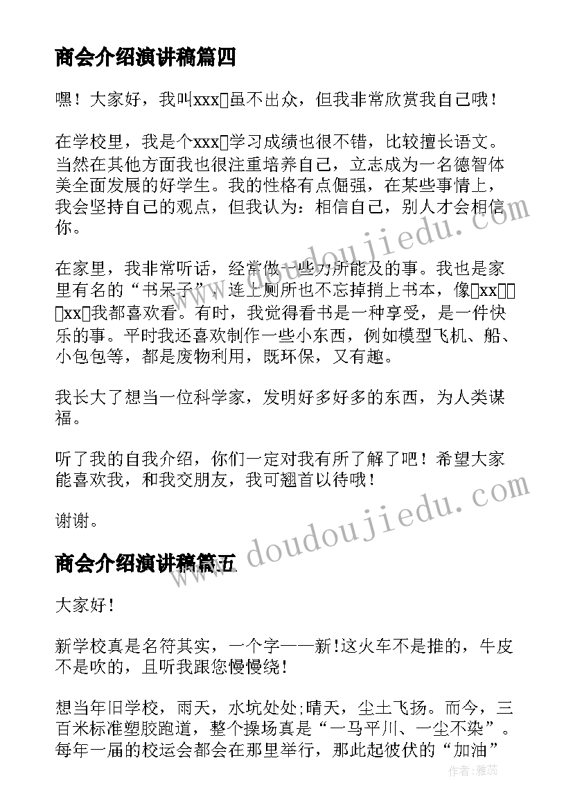 最新商会介绍演讲稿 自我介绍演讲稿自我介绍演讲稿(实用6篇)