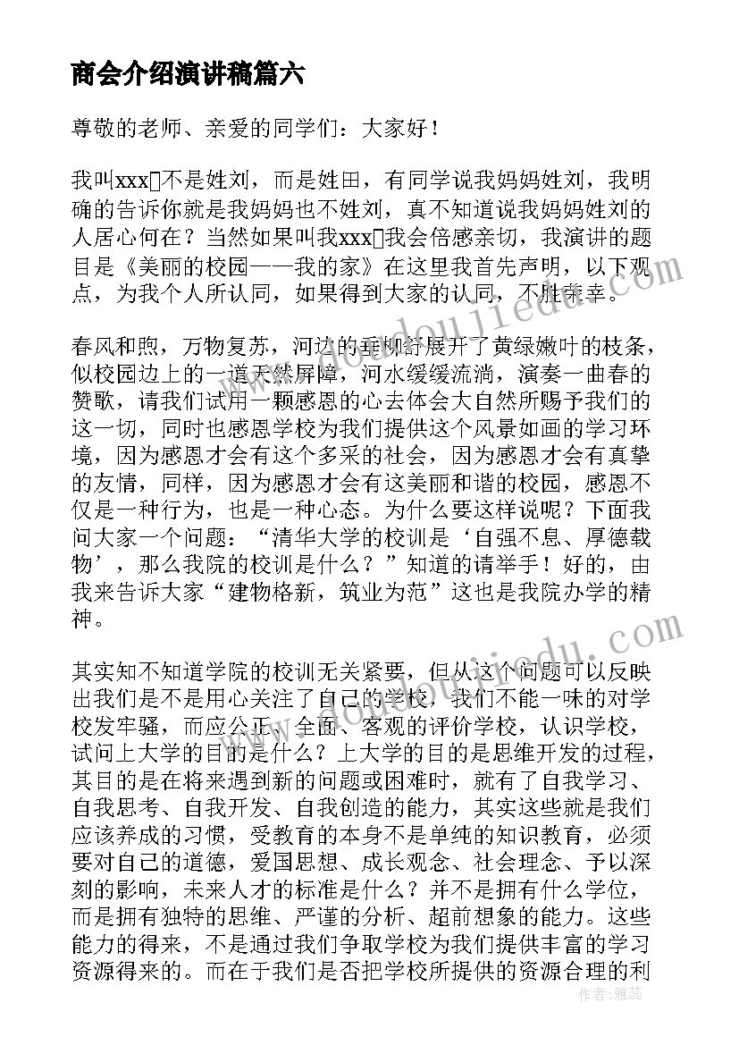 最新商会介绍演讲稿 自我介绍演讲稿自我介绍演讲稿(实用6篇)