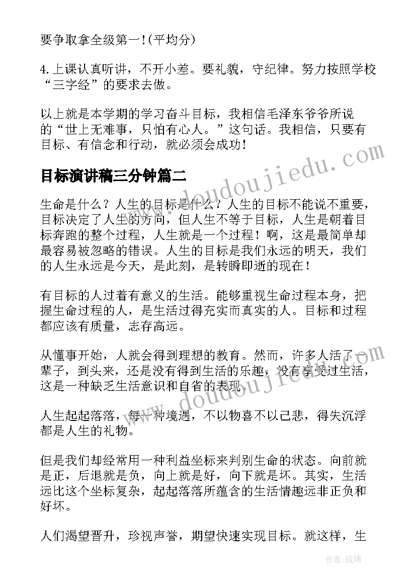 目标演讲稿三分钟 我的目标演讲稿(汇总5篇)