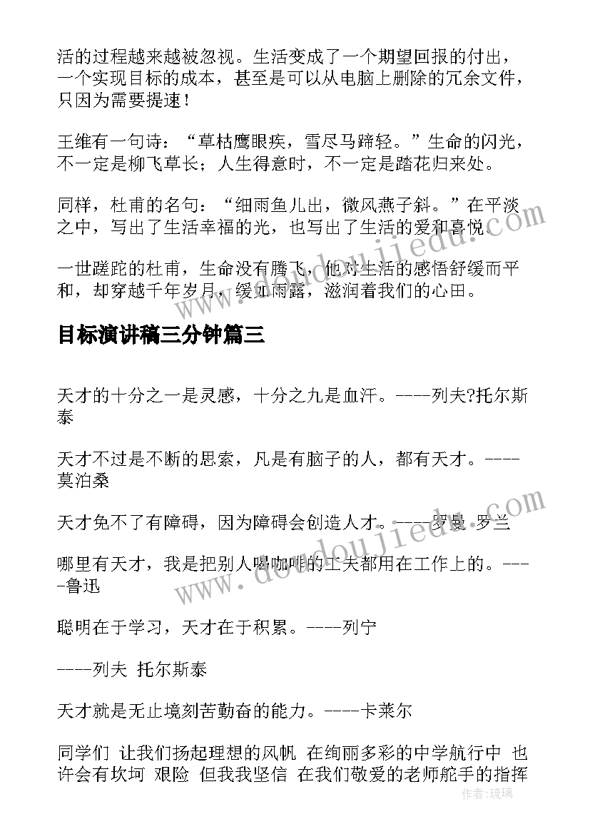 目标演讲稿三分钟 我的目标演讲稿(汇总5篇)