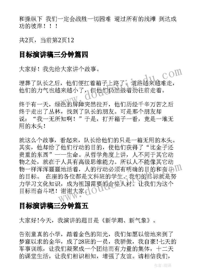 目标演讲稿三分钟 我的目标演讲稿(汇总5篇)