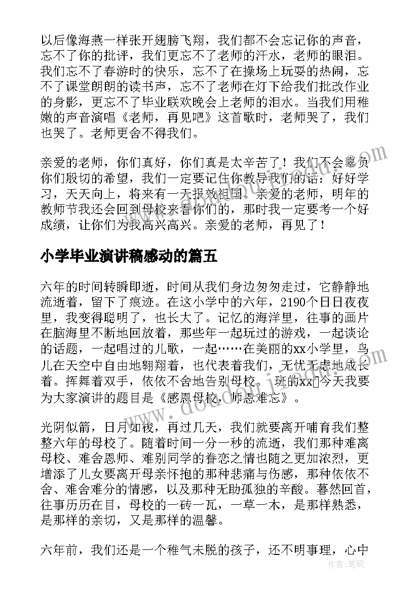 小学毕业演讲稿感动的 小学毕业演讲稿(汇总5篇)