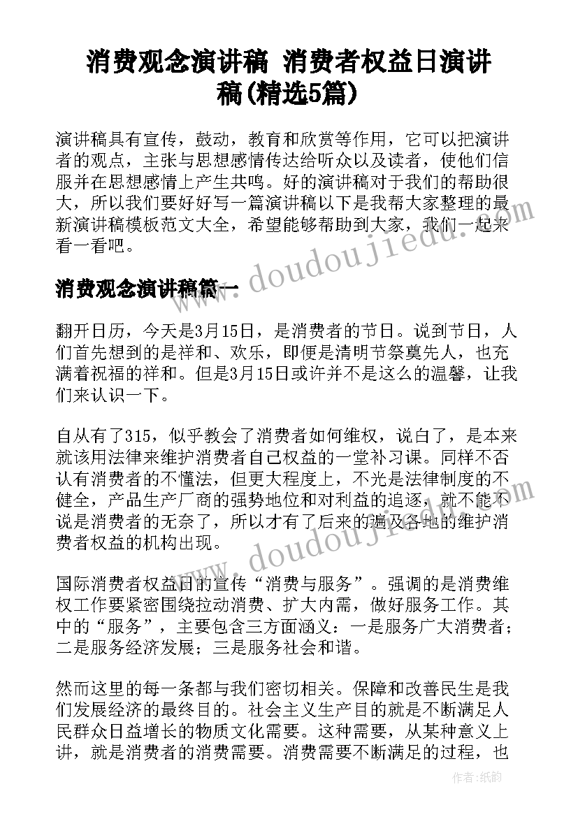 消费观念演讲稿 消费者权益日演讲稿(精选5篇)