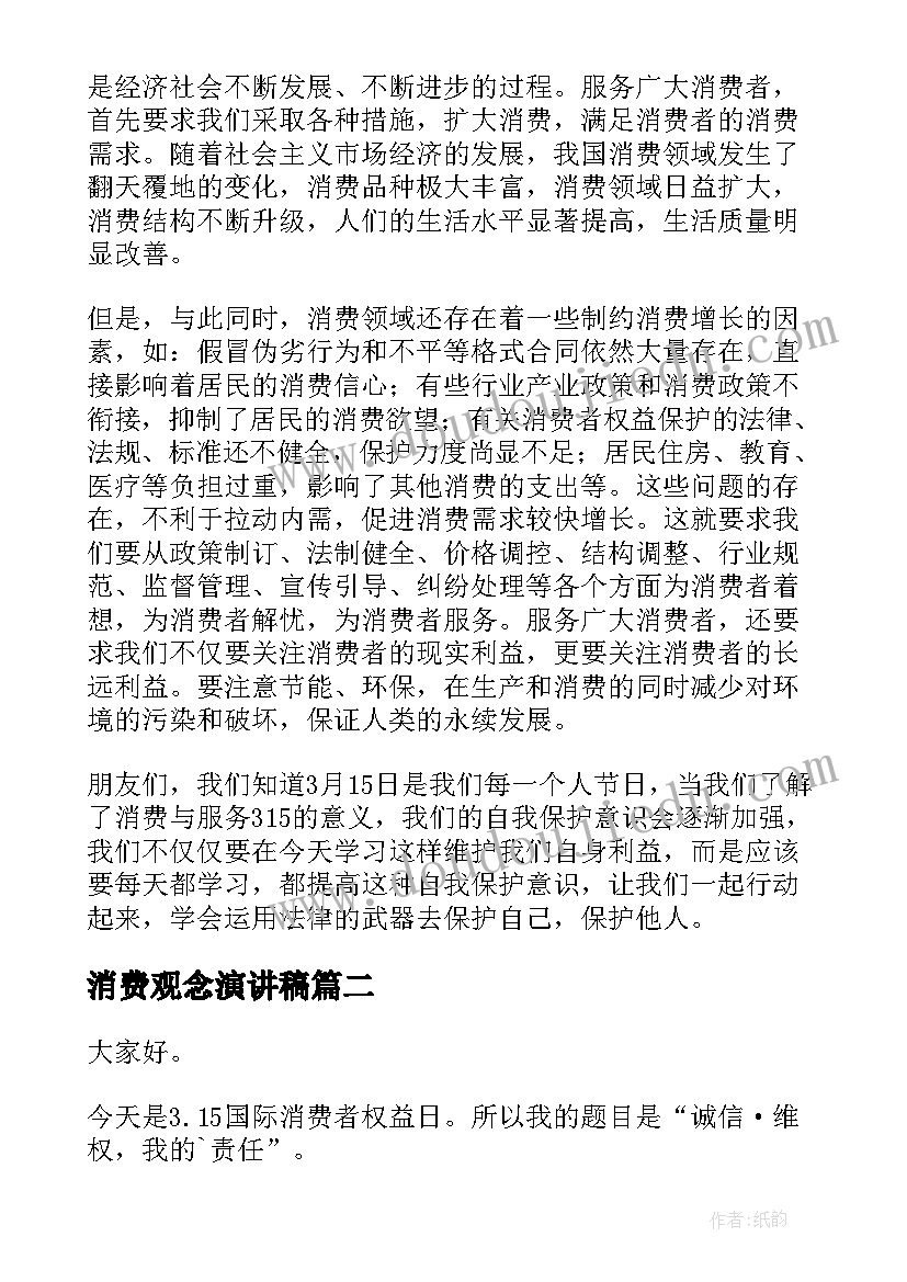 消费观念演讲稿 消费者权益日演讲稿(精选5篇)