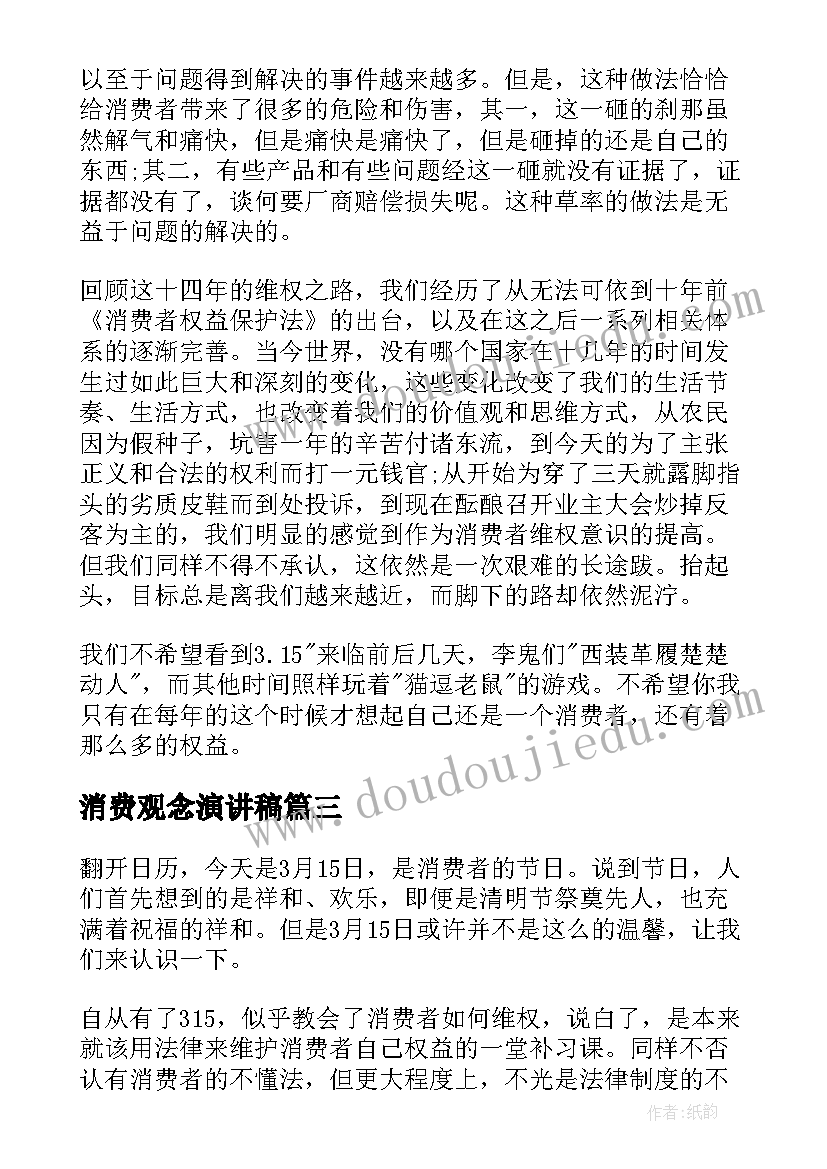 消费观念演讲稿 消费者权益日演讲稿(精选5篇)