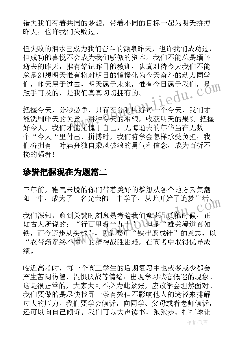 珍惜把握现在为题 把握今天演讲稿(汇总10篇)