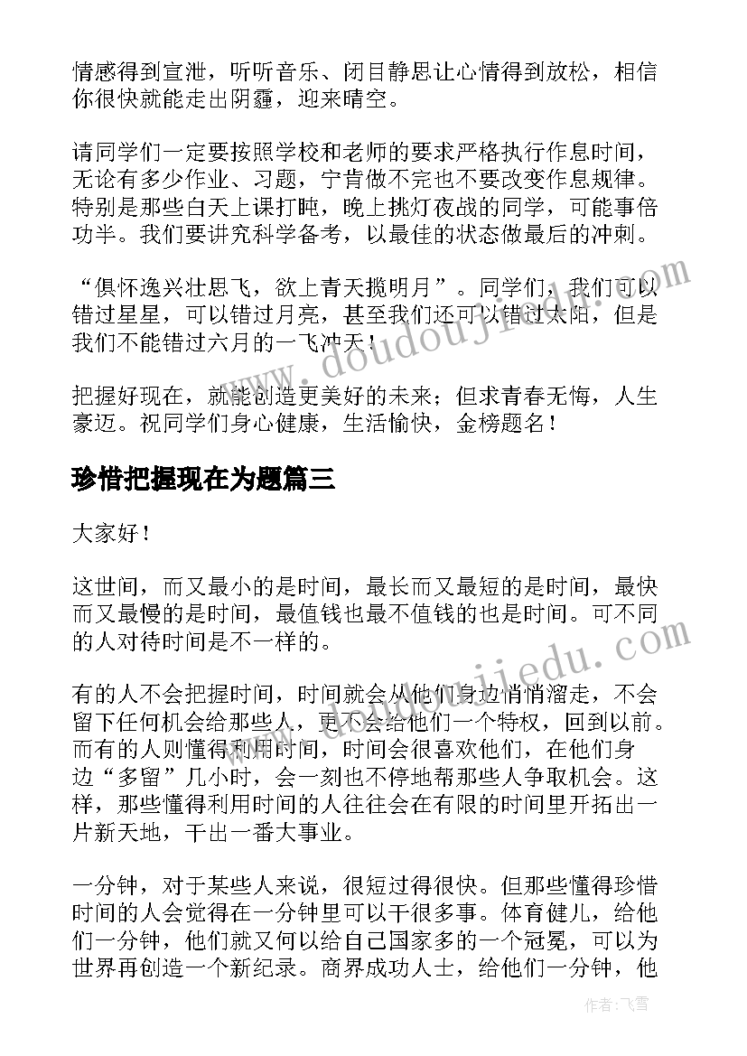 珍惜把握现在为题 把握今天演讲稿(汇总10篇)