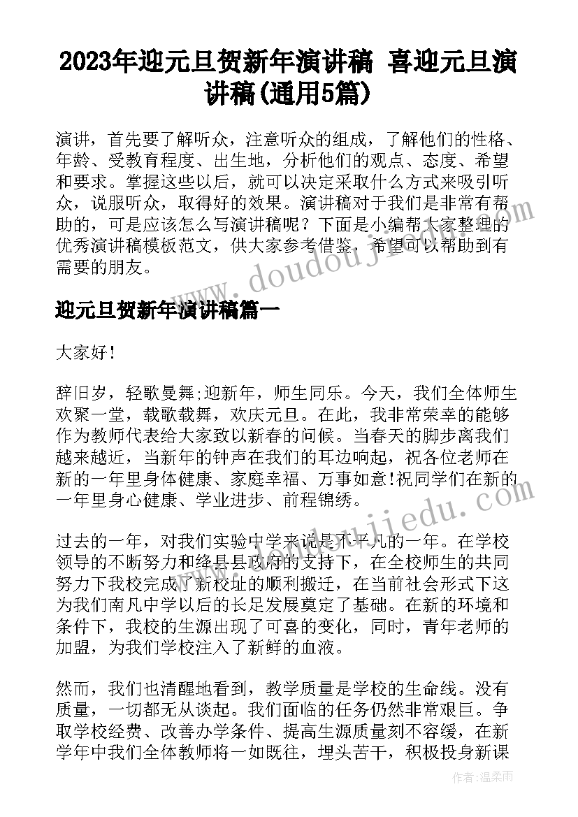 2023年迎元旦贺新年演讲稿 喜迎元旦演讲稿(通用5篇)