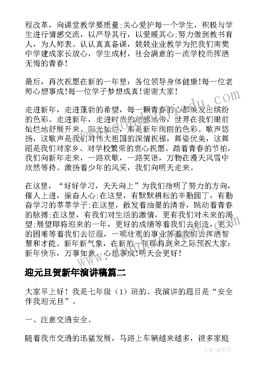 2023年迎元旦贺新年演讲稿 喜迎元旦演讲稿(通用5篇)