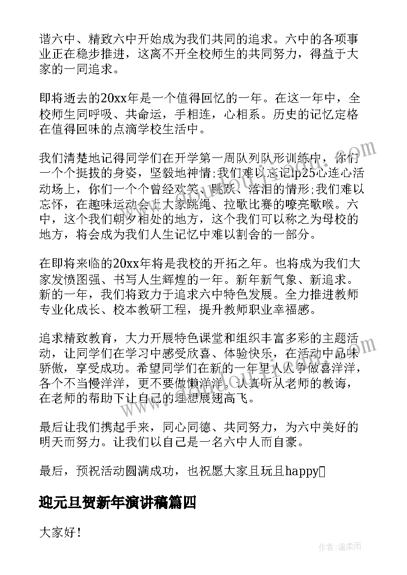 2023年迎元旦贺新年演讲稿 喜迎元旦演讲稿(通用5篇)