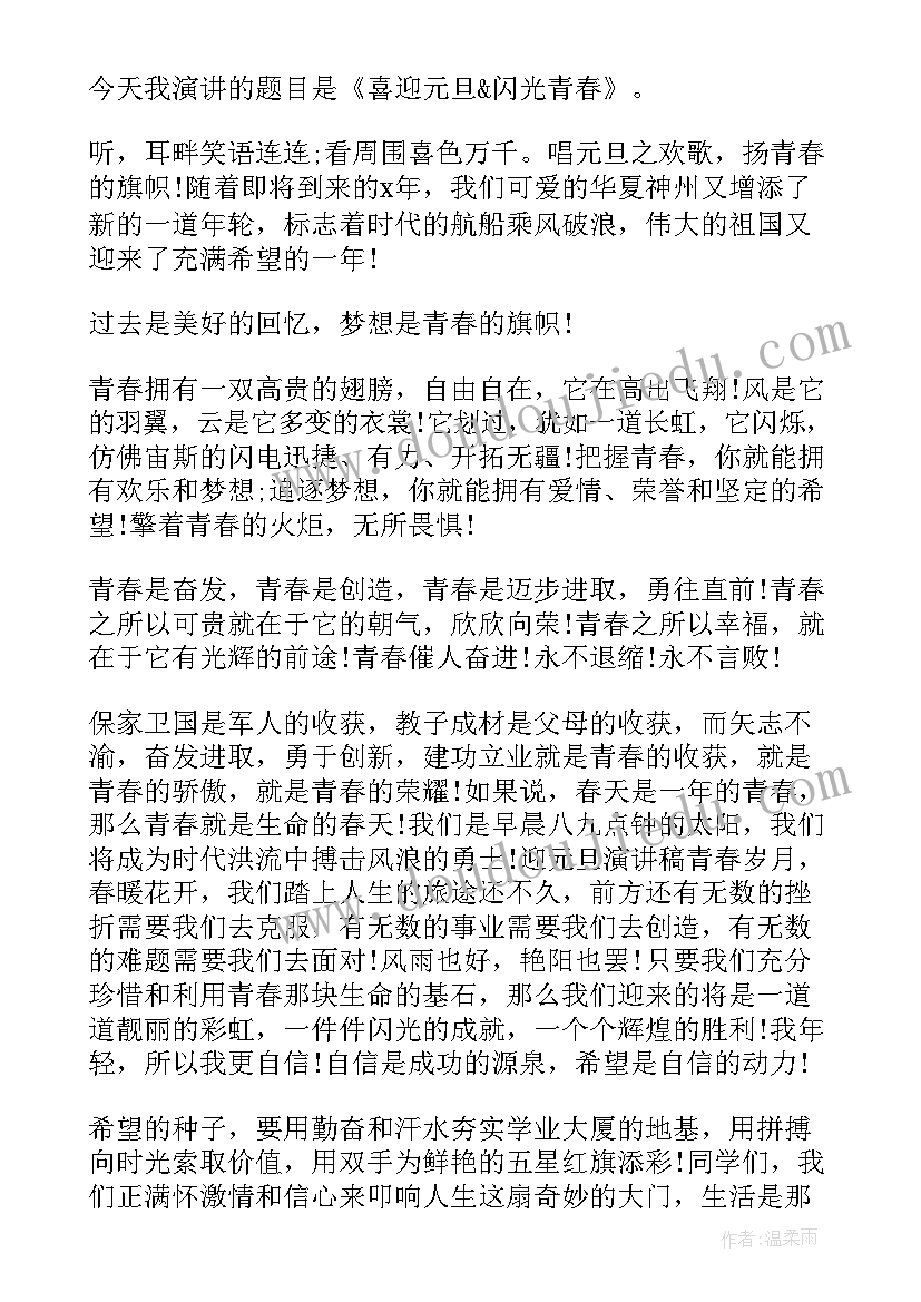 2023年迎元旦贺新年演讲稿 喜迎元旦演讲稿(通用5篇)