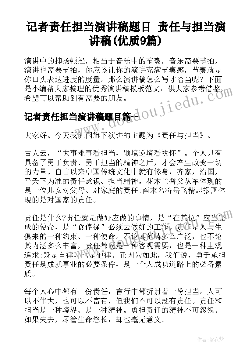 记者责任担当演讲稿题目 责任与担当演讲稿(优质9篇)