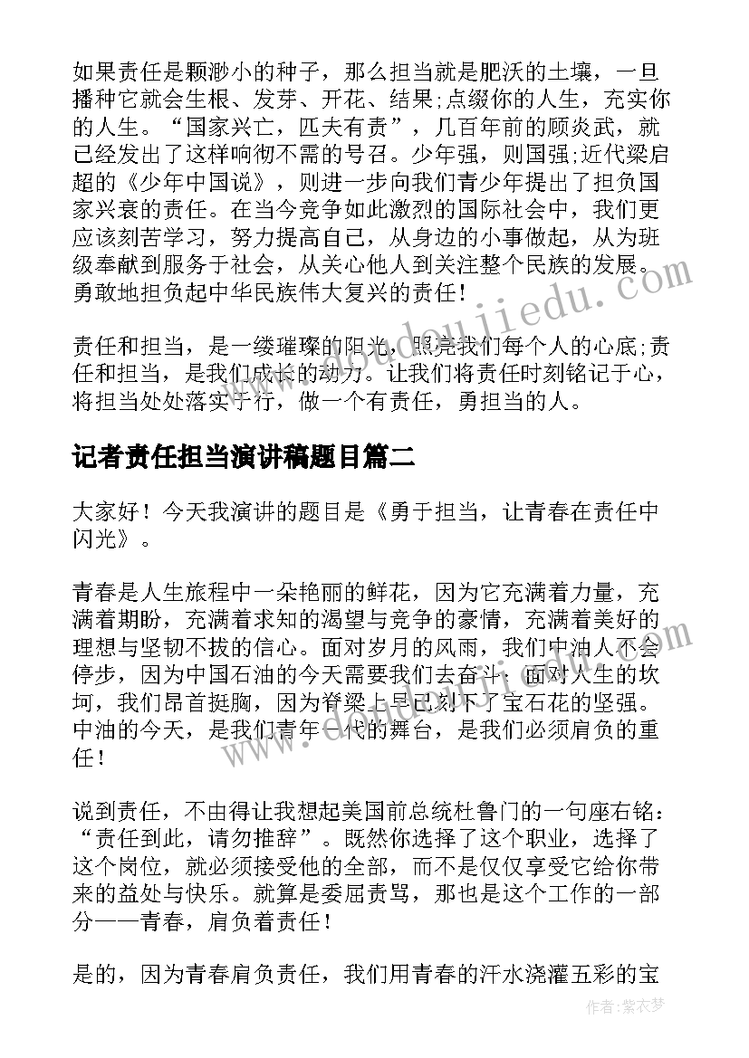 记者责任担当演讲稿题目 责任与担当演讲稿(优质9篇)