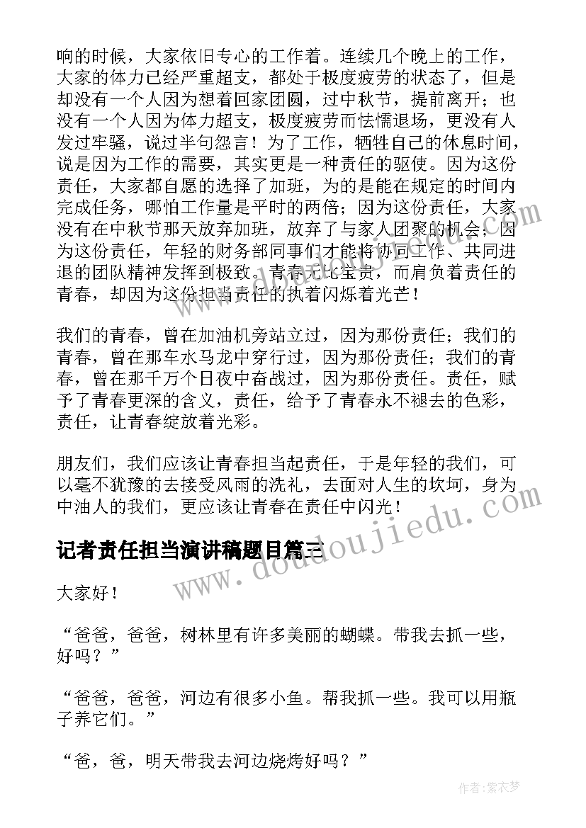 记者责任担当演讲稿题目 责任与担当演讲稿(优质9篇)