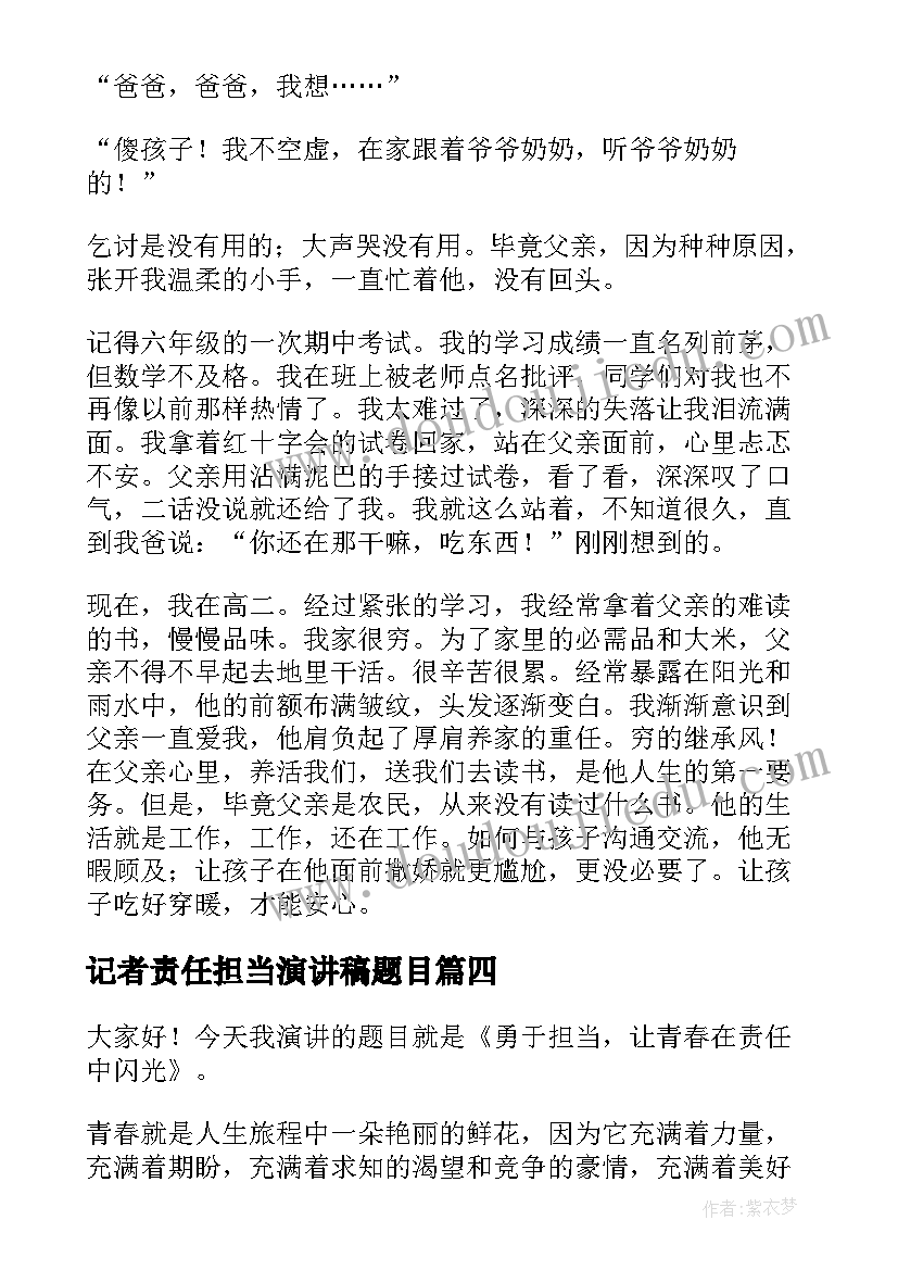 记者责任担当演讲稿题目 责任与担当演讲稿(优质9篇)