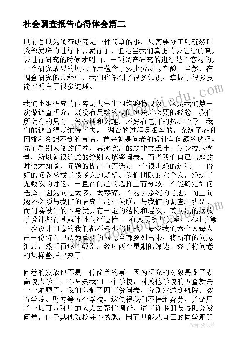 2023年社会调查报告心得体会(实用5篇)