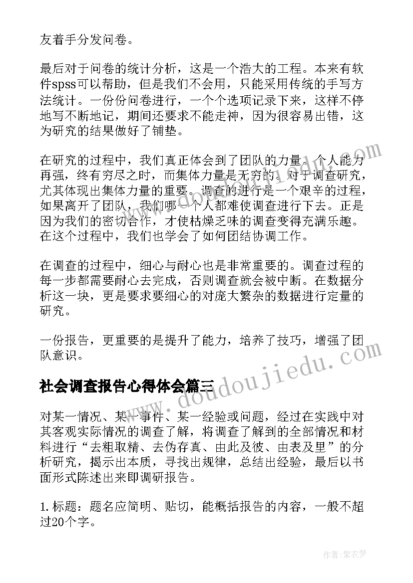 2023年社会调查报告心得体会(实用5篇)