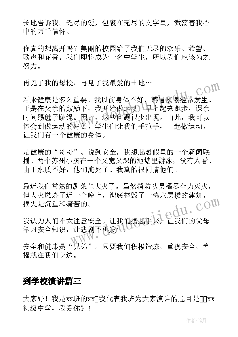 最新到学校演讲 爱学校演讲稿(模板8篇)