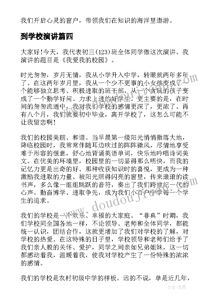 最新到学校演讲 爱学校演讲稿(模板8篇)