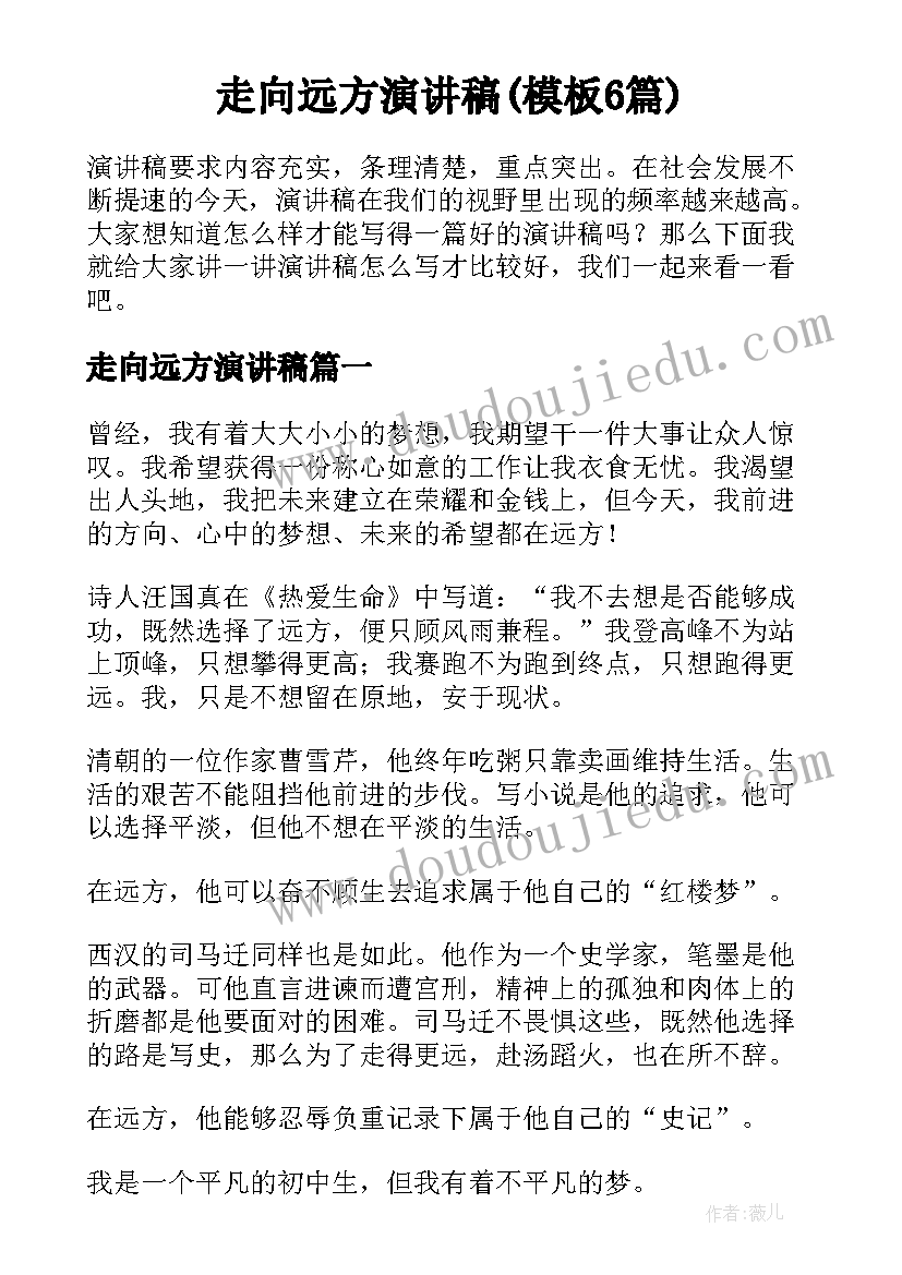 走向远方演讲稿(模板6篇)