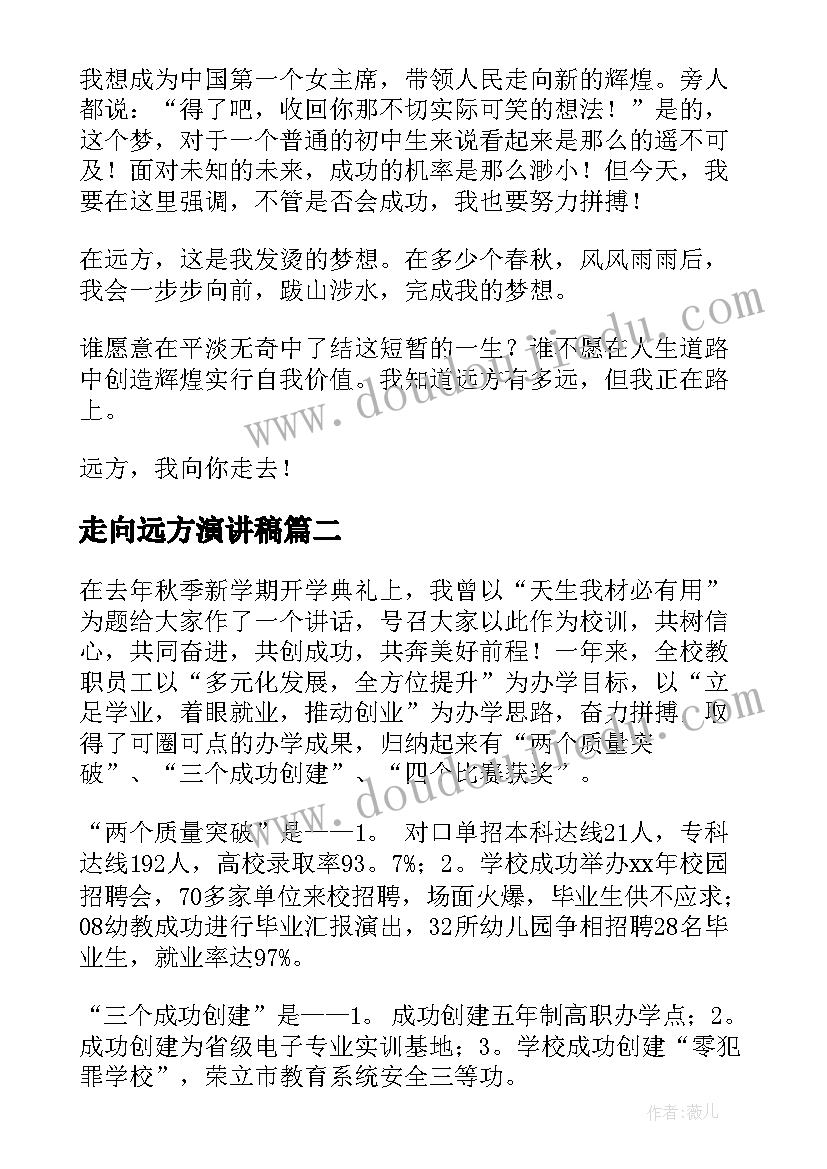 走向远方演讲稿(模板6篇)