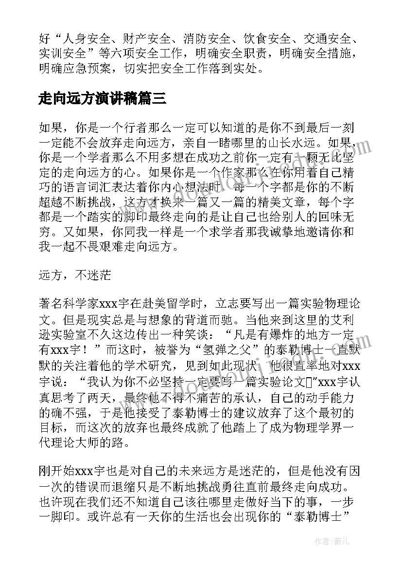 走向远方演讲稿(模板6篇)