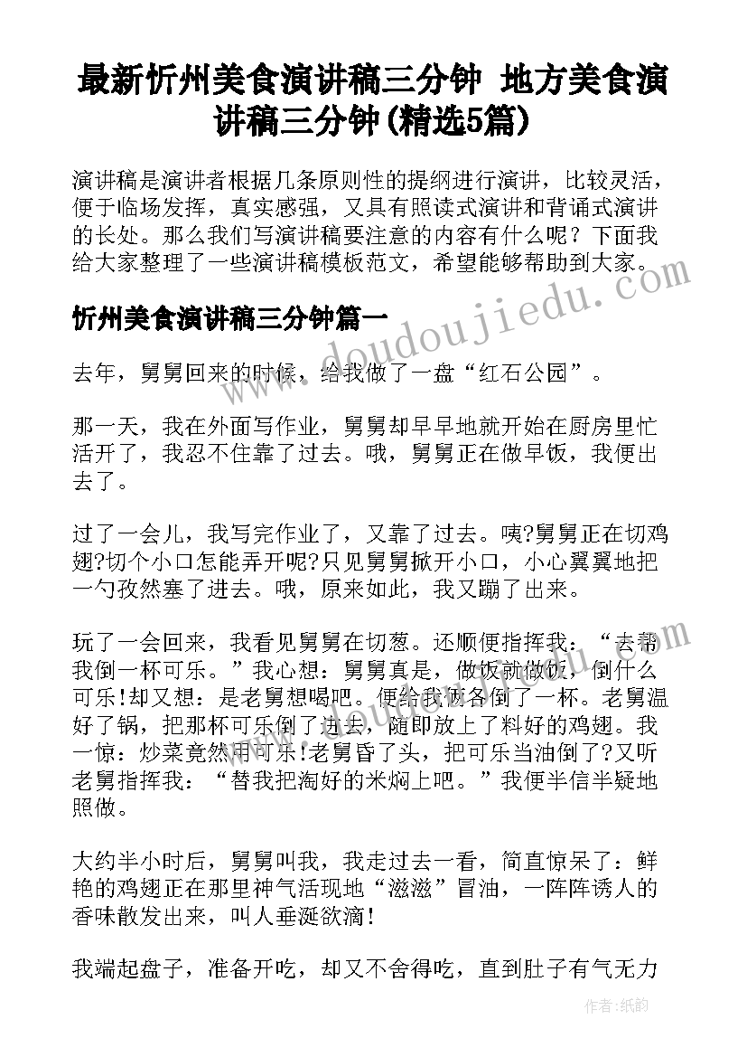 最新忻州美食演讲稿三分钟 地方美食演讲稿三分钟(精选5篇)