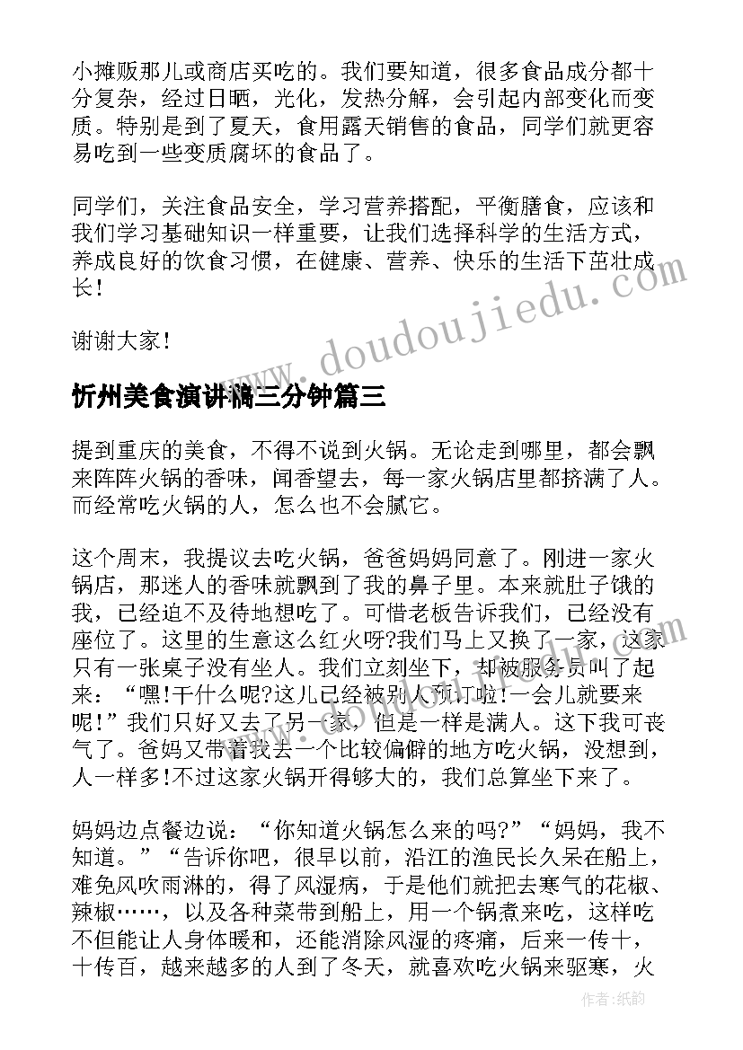 最新忻州美食演讲稿三分钟 地方美食演讲稿三分钟(精选5篇)