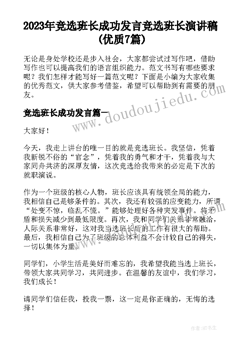 2023年竞选班长成功发言 竞选班长演讲稿(优质7篇)