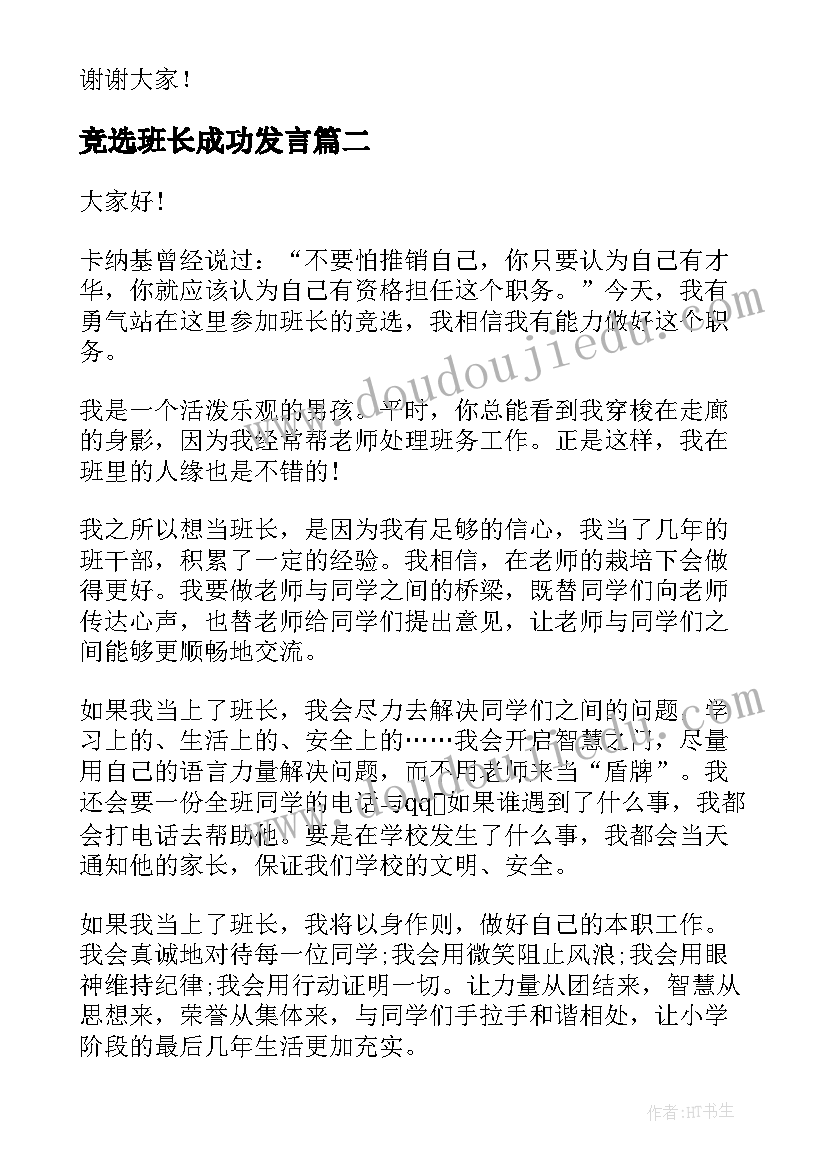 2023年竞选班长成功发言 竞选班长演讲稿(优质7篇)