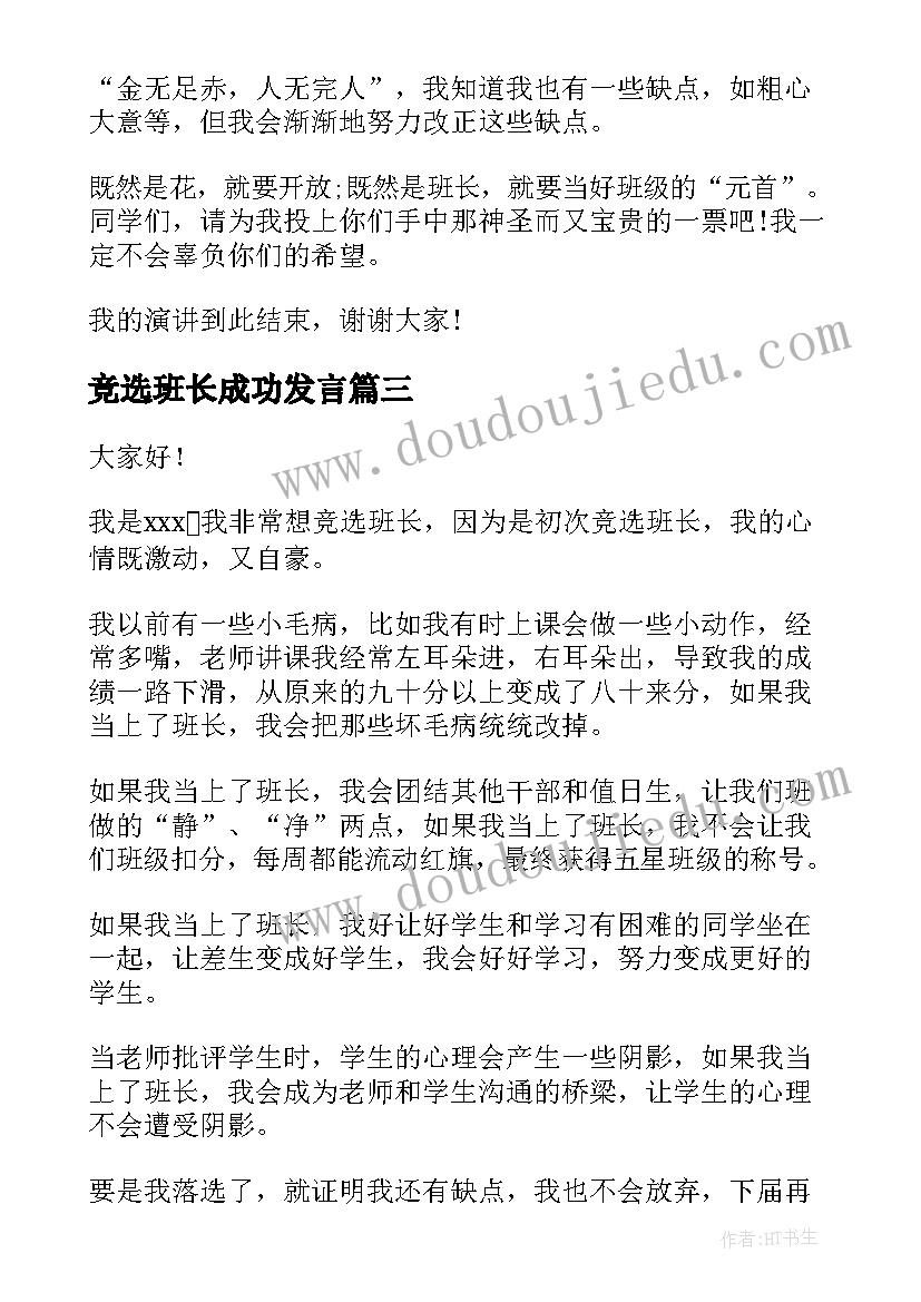 2023年竞选班长成功发言 竞选班长演讲稿(优质7篇)