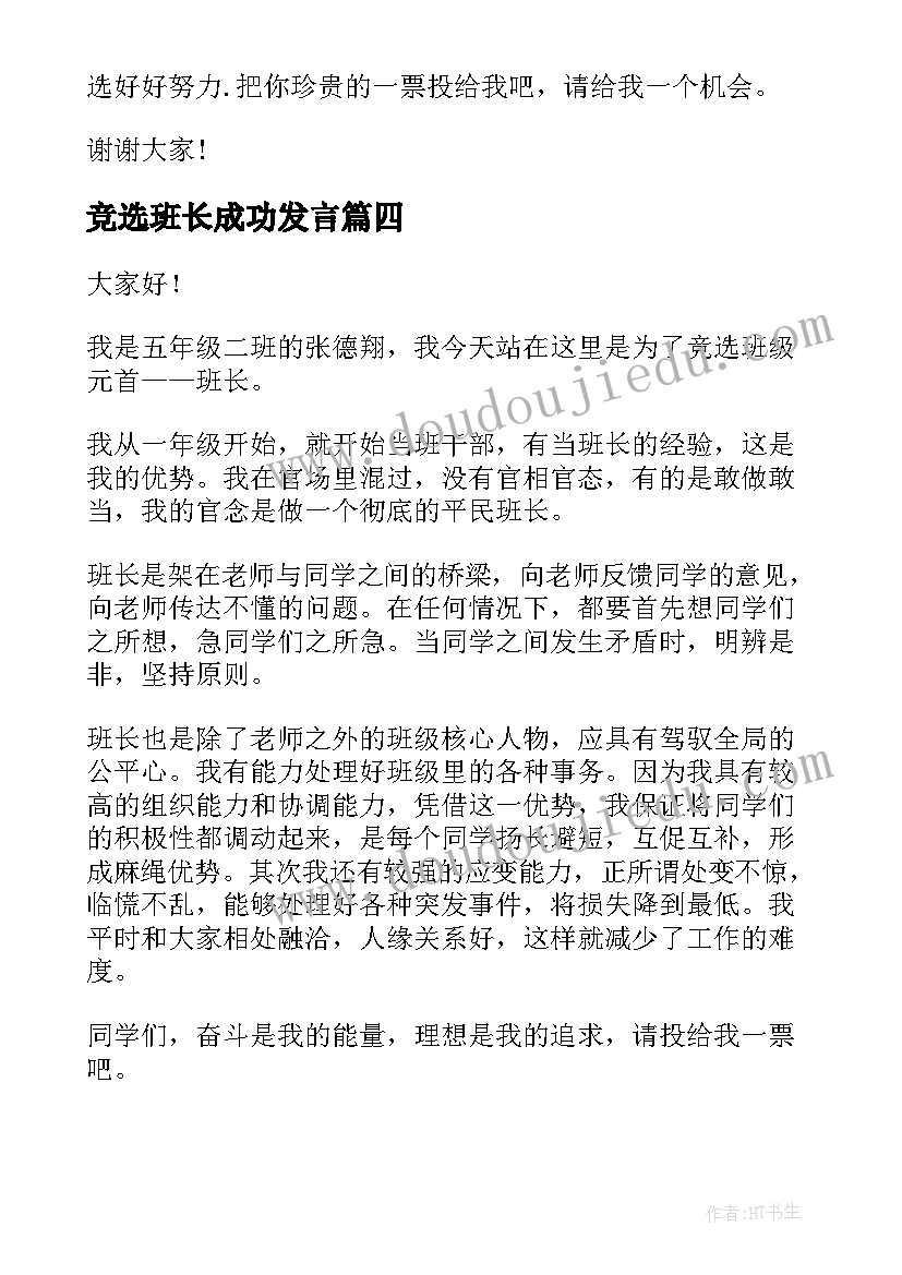 2023年竞选班长成功发言 竞选班长演讲稿(优质7篇)