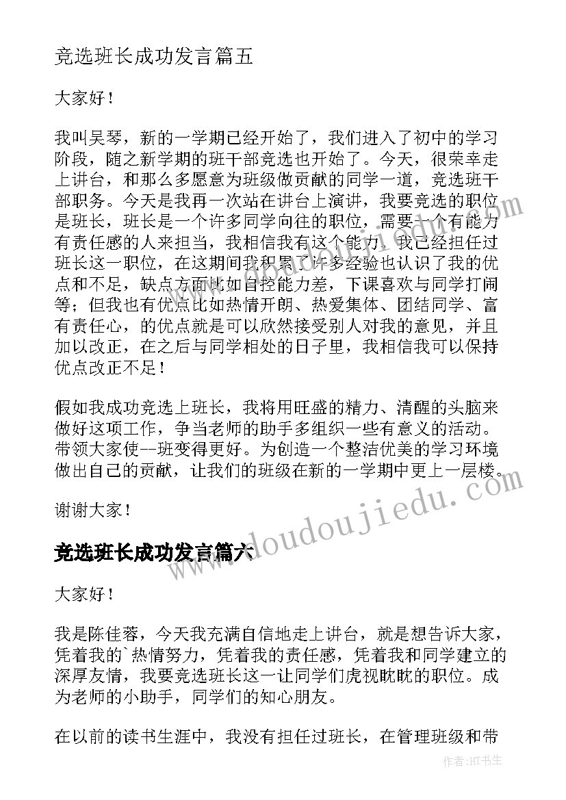 2023年竞选班长成功发言 竞选班长演讲稿(优质7篇)