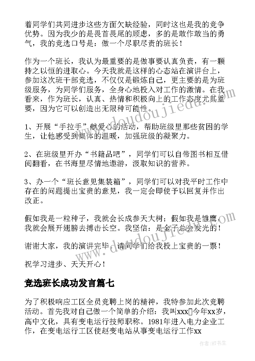 2023年竞选班长成功发言 竞选班长演讲稿(优质7篇)