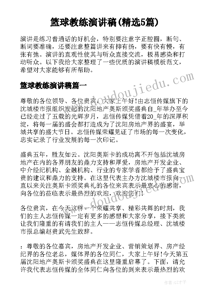 篮球教练演讲稿(精选5篇)