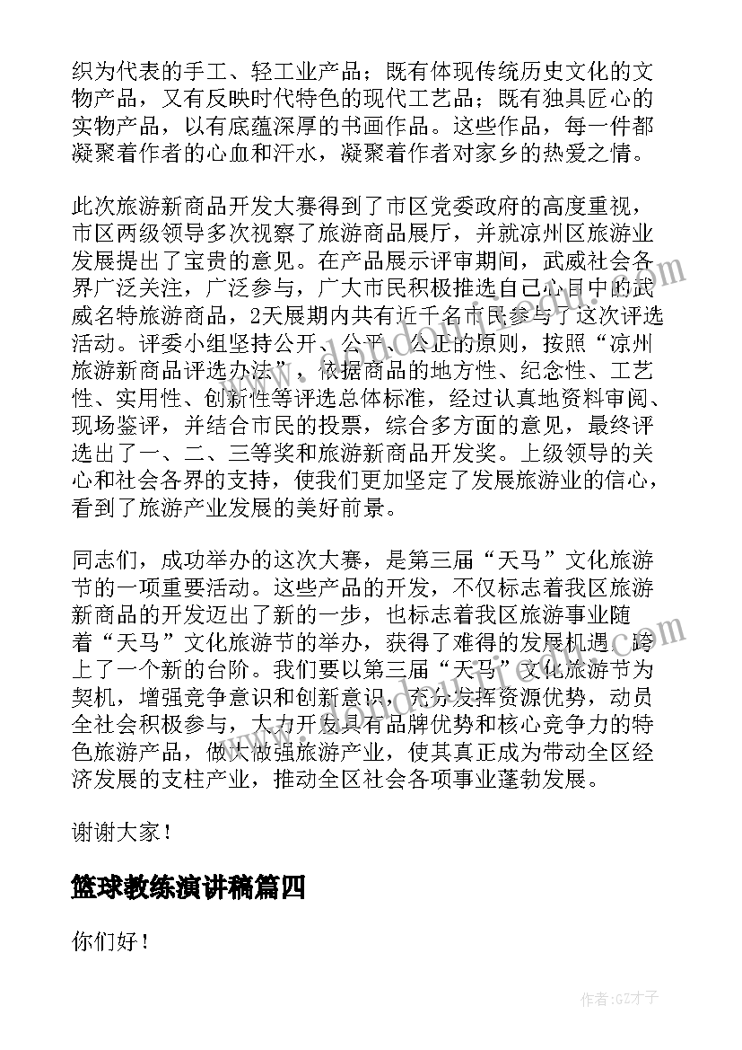 篮球教练演讲稿(精选5篇)