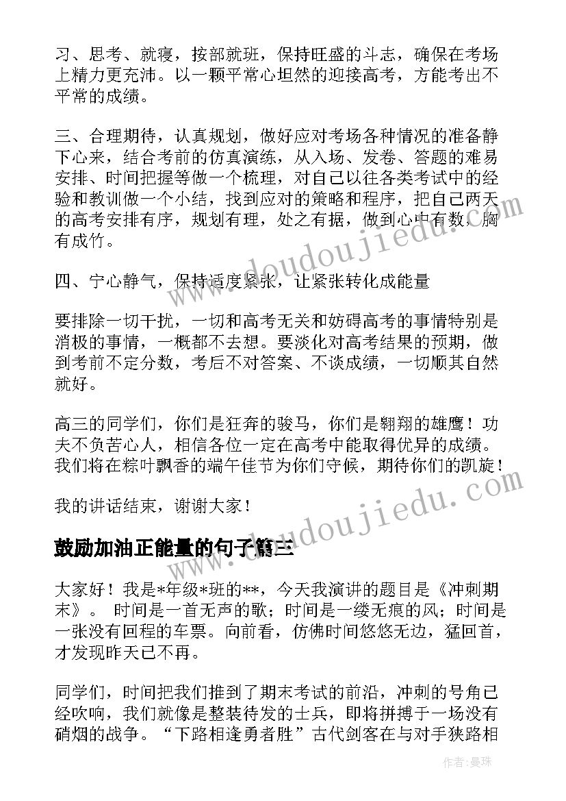 最新鼓励加油正能量的句子 鼓励的加油稿(优质7篇)