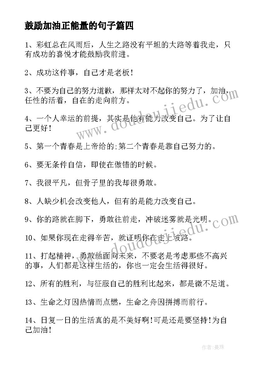 最新鼓励加油正能量的句子 鼓励的加油稿(优质7篇)