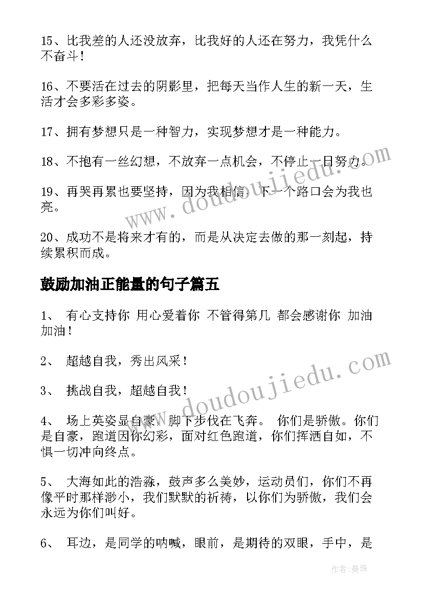 最新鼓励加油正能量的句子 鼓励的加油稿(优质7篇)