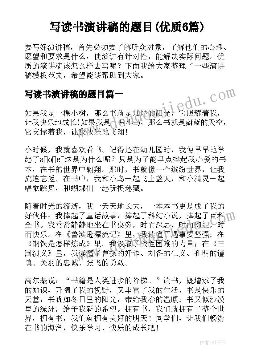 写读书演讲稿的题目(优质6篇)