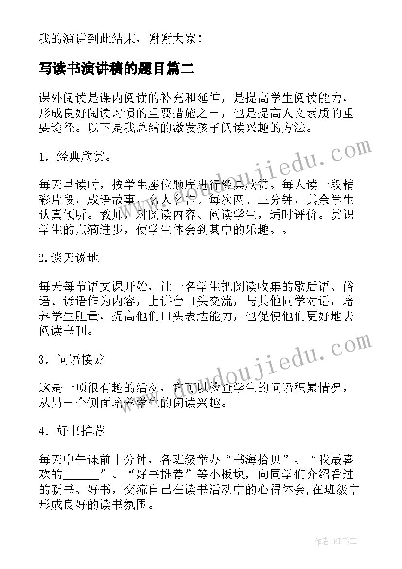 写读书演讲稿的题目(优质6篇)