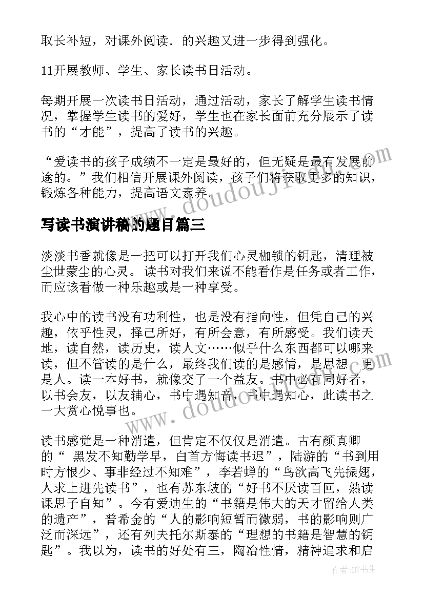 写读书演讲稿的题目(优质6篇)