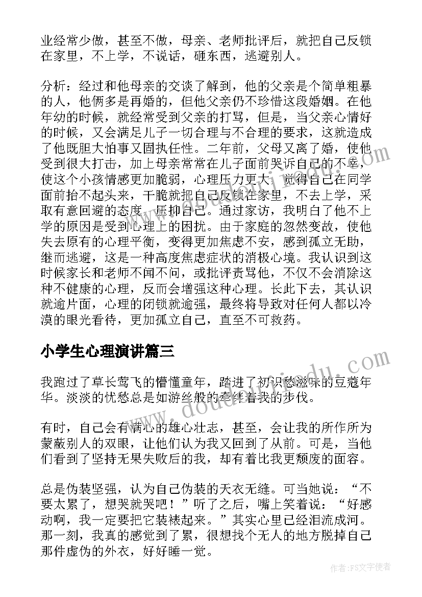 小学生心理演讲 小学生心理健康案例分析(优质5篇)