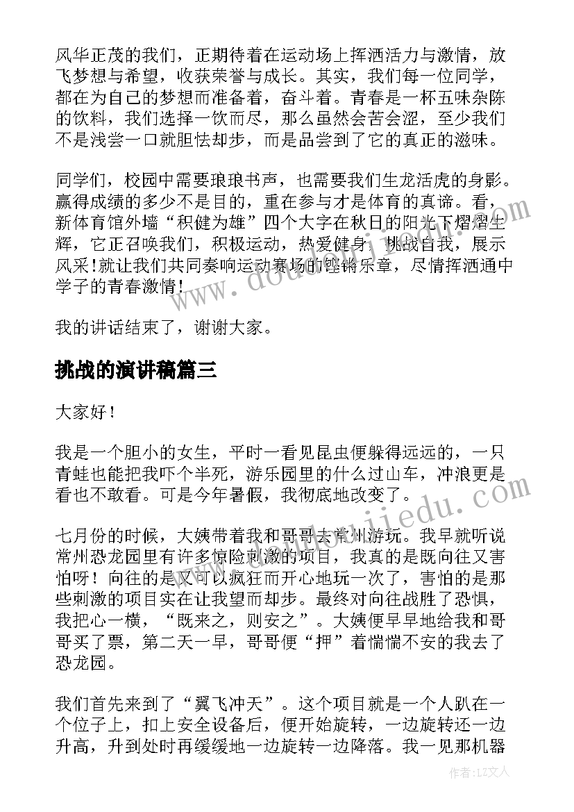 挑战的演讲稿 挑战自我演讲稿(精选10篇)