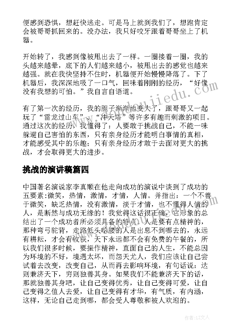 挑战的演讲稿 挑战自我演讲稿(精选10篇)