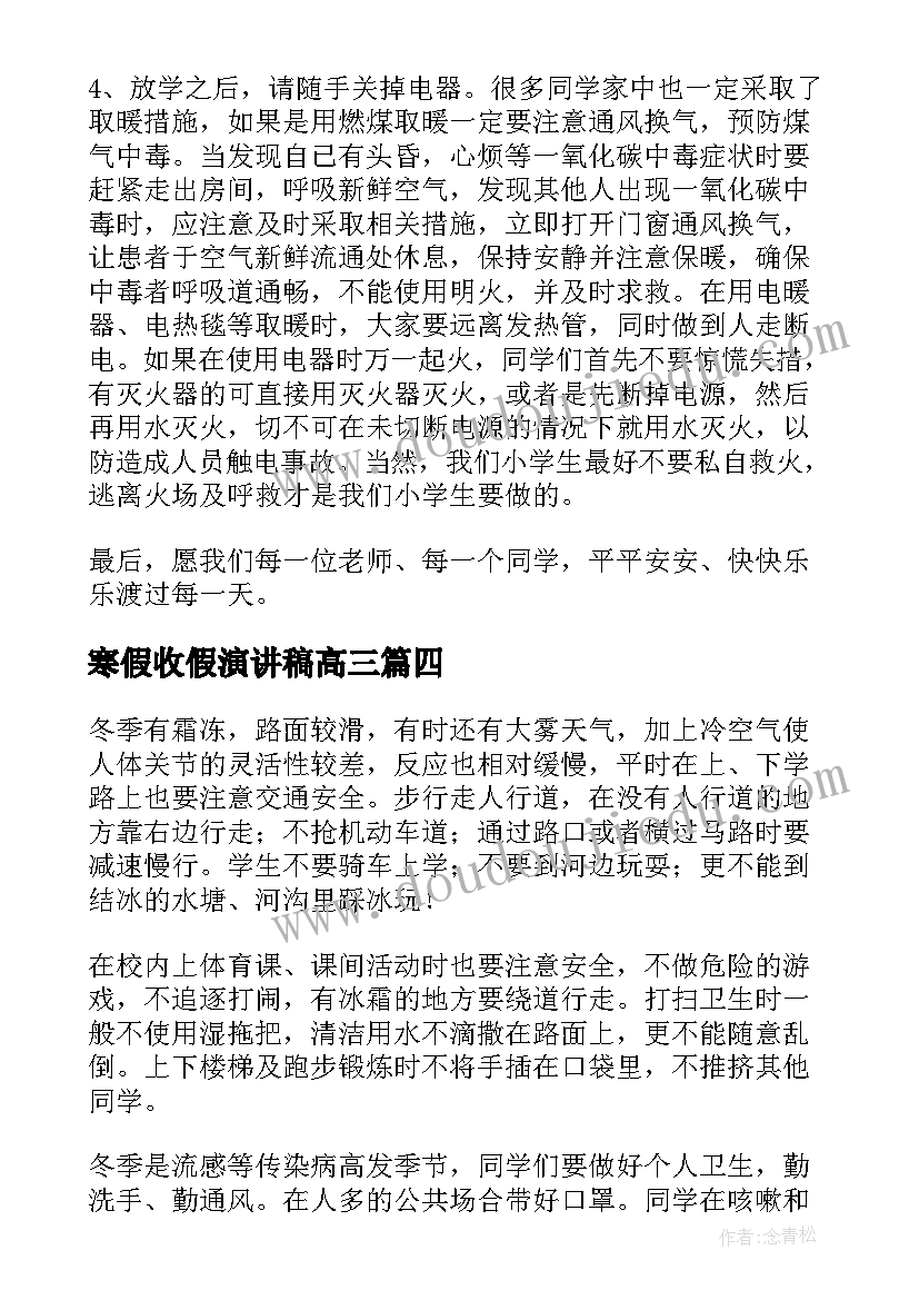 最新寒假收假演讲稿高三 寒假安全演讲稿(模板6篇)