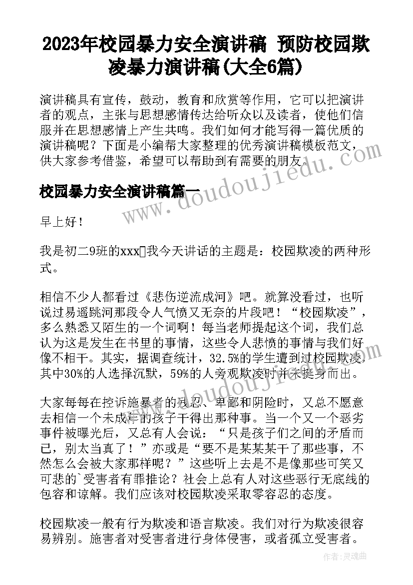 2023年校园暴力安全演讲稿 预防校园欺凌暴力演讲稿(大全6篇)