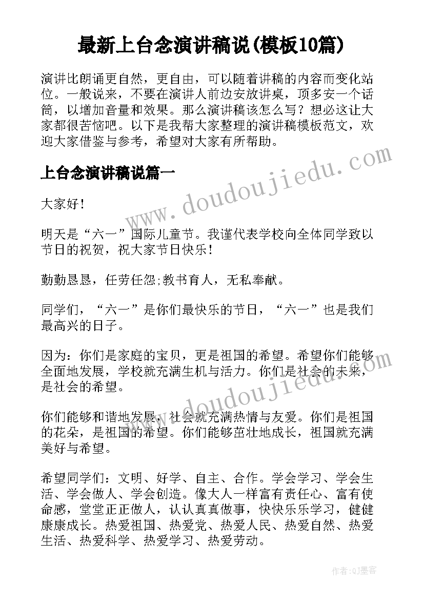 最新上台念演讲稿说(模板10篇)