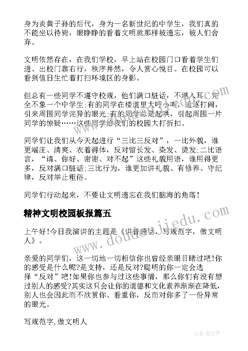 2023年精神文明校园板报 校园文明演讲稿(大全7篇)