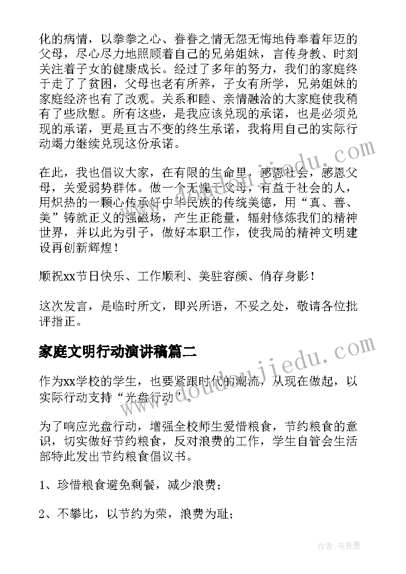 家庭文明行动演讲稿 文明家庭演讲稿(汇总5篇)